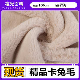 现货 精品卡兔毛 人造毛獭兔毛超柔仿兔毛家居服毛绒玩具布料