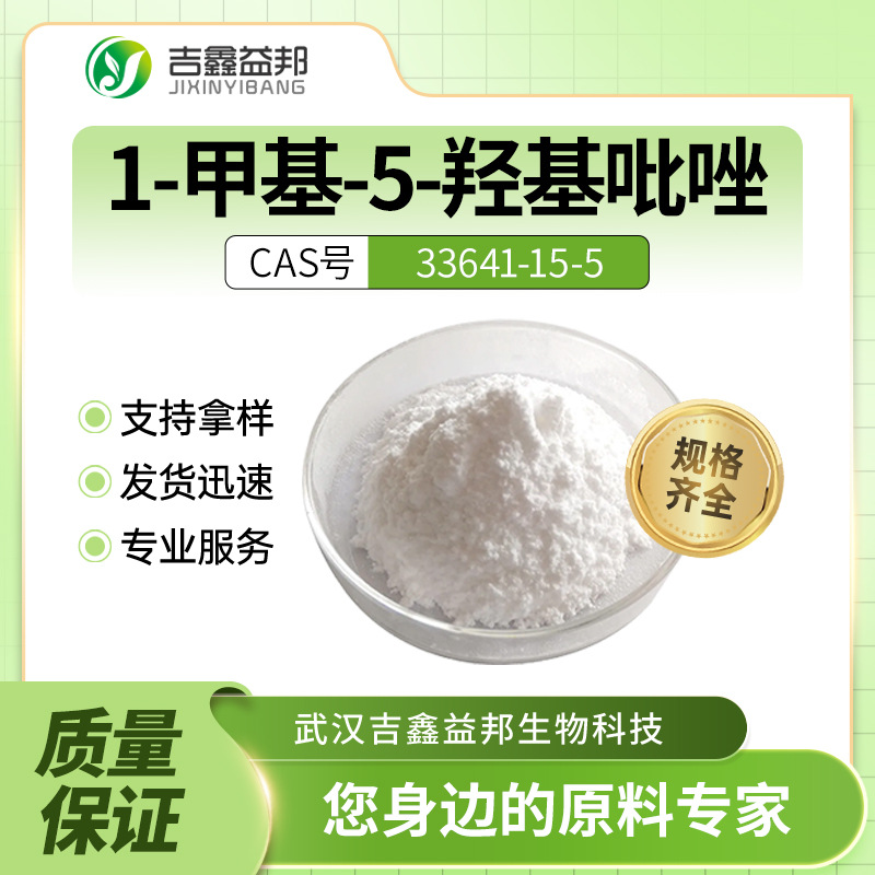 1-甲基-5-羟基吡唑 33641-15-5 合成材料中间体