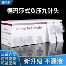 德玛莎负压可调节九针头机打32g9针头美容院通用水光微针批发