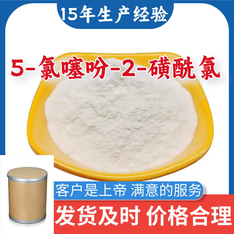 5-氯噻吩-2-磺酰氯   满意的服务山东江苏上海广东福建浙江