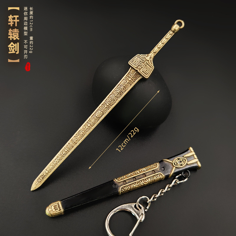 古代の冷兵器モデル逆鱗剣黄帝剣冷月剣金属キーホルダー小型ミニペンダント|undefined