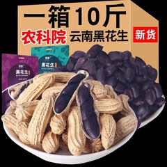 農科院雲南黒落花生の新鮮な殻付き生の原味炒め黒皮落花生の殻に行く富セレン黒落花生