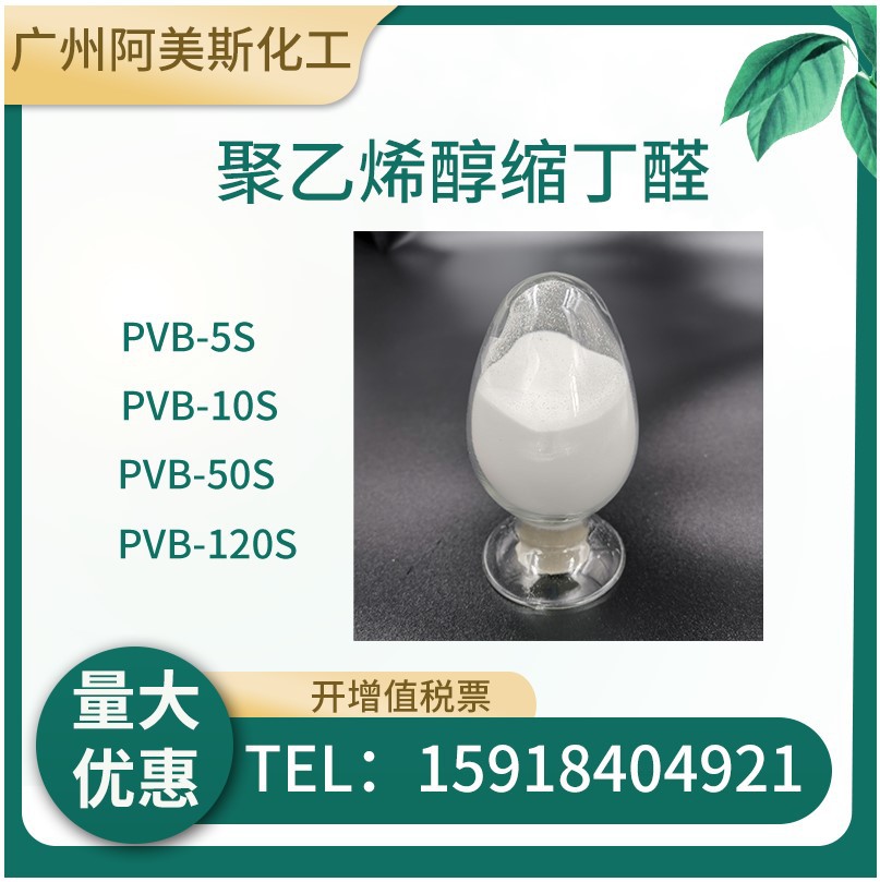 聚乙烯醇缩丁醛树脂PVB树脂5秒10秒50秒70秒120秒现货量大优惠