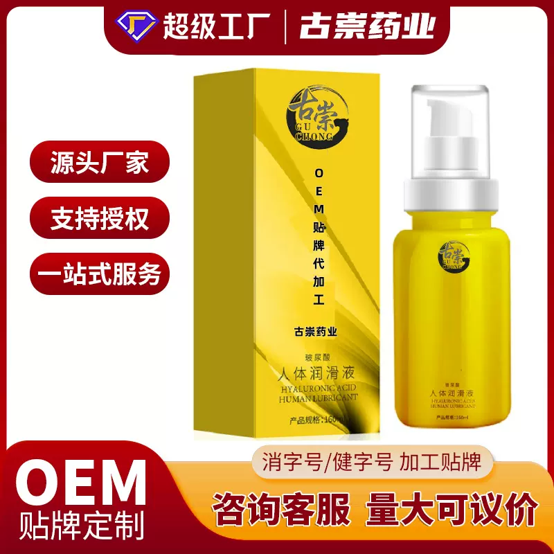 古崇药业人体润滑液玻尿酸成人情趣房事用品批发代加工情趣护理
