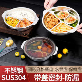 304不锈钢盘子儿童餐盘家用带盖圆形分格托盘食堂商用密封果盘