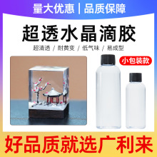 广利来3:1水晶滴胶小规格包装及单A单B款DIY手工自消泡环氧AB胶