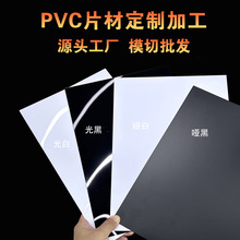 源头工厂pvc硬塑板磨砂黑色光白pvc板加工印刷雕刻塑料板背胶片