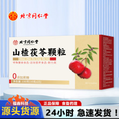 北京同仁堂四川余皇サンザシ茯苓顆粒150g