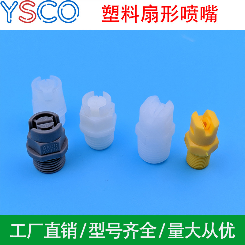 PVDF喷嘴实心锥形票雾化KY喷淋清洗赛刚扇形喷头电镀蚀刻PP塑料喷