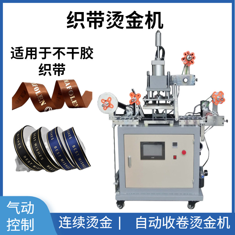 连续织带烫金机HSR-P-2126不干胶标签商标高效连续烫金烫金版烫字