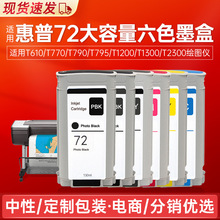 適用惠普T610 T770 T790 T795 T1200 T1300 T2300 72號打印機墨盒