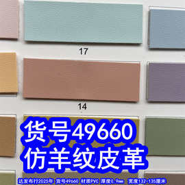 49660#毛底羊仔纹皮革、仿羊纹皮革细纹小乱纹皮革