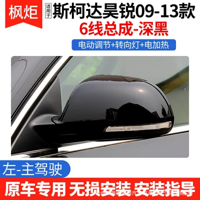 Suitable for Skoda Superb Rearview Mirror Assembly, 09-13 Model Superb Mirror Lens, Original Car-Specific Rearview Mirror Assembly (Rear mirror/rearview mirror assembly) - 6-wire-deep-black-driver-side-left