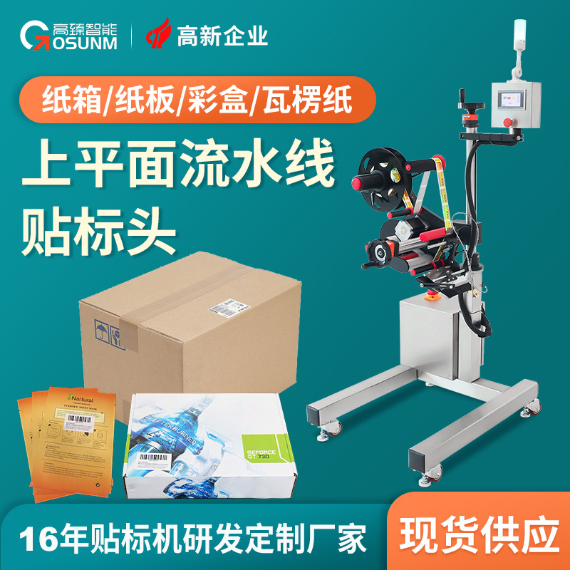 全自动流水线贴标头 纸箱上平面贴标头 纸箱纸盒彩盒平面侧面贴标