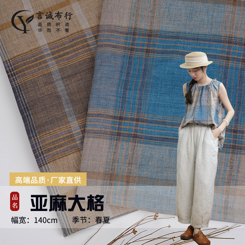 纯亚麻色织格子 亚麻大格色织面料 复古色织格亚麻衬衫休闲面料