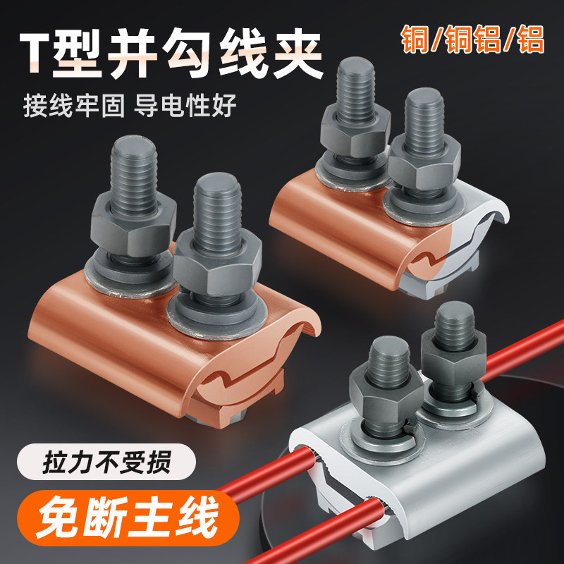 铝并沟线夹过渡连接器电缆异形并沟线夹分支端子导线JBTL16-120