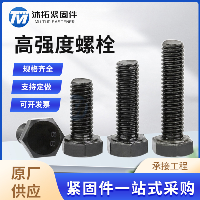 8.8级高强度外六角螺栓螺丝发黑全牙半牙高强螺栓10.9全螺纹