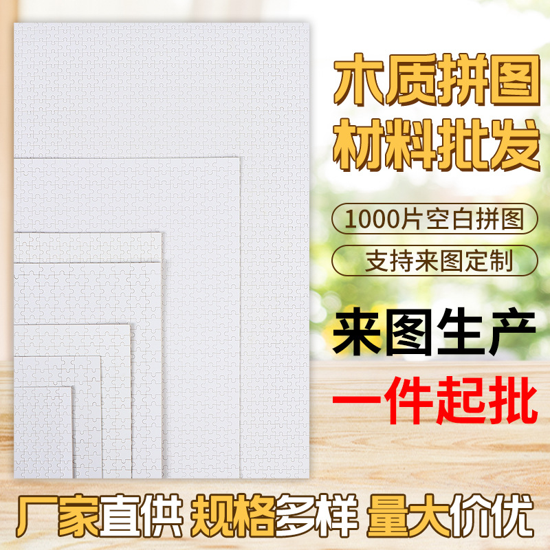 现货木质空白拼图1000片500片300片可diy趣味解压拼图UV打印