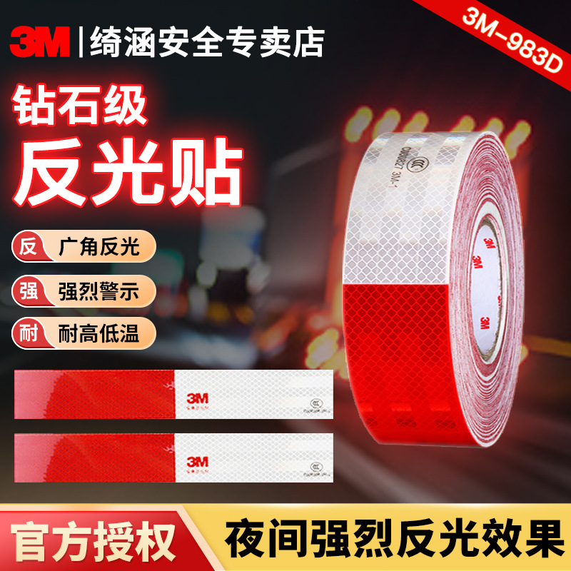 3M反光贴钻石级983D反光膜夜光交通安全设施防撞道路警示反光条