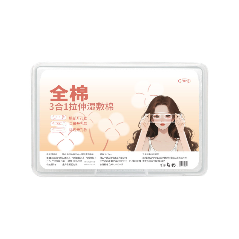 100%全棉三合一湿敷棉片可拉伸化妆棉开孔湿敷巾敷脸专用棉片湿敷|undefined