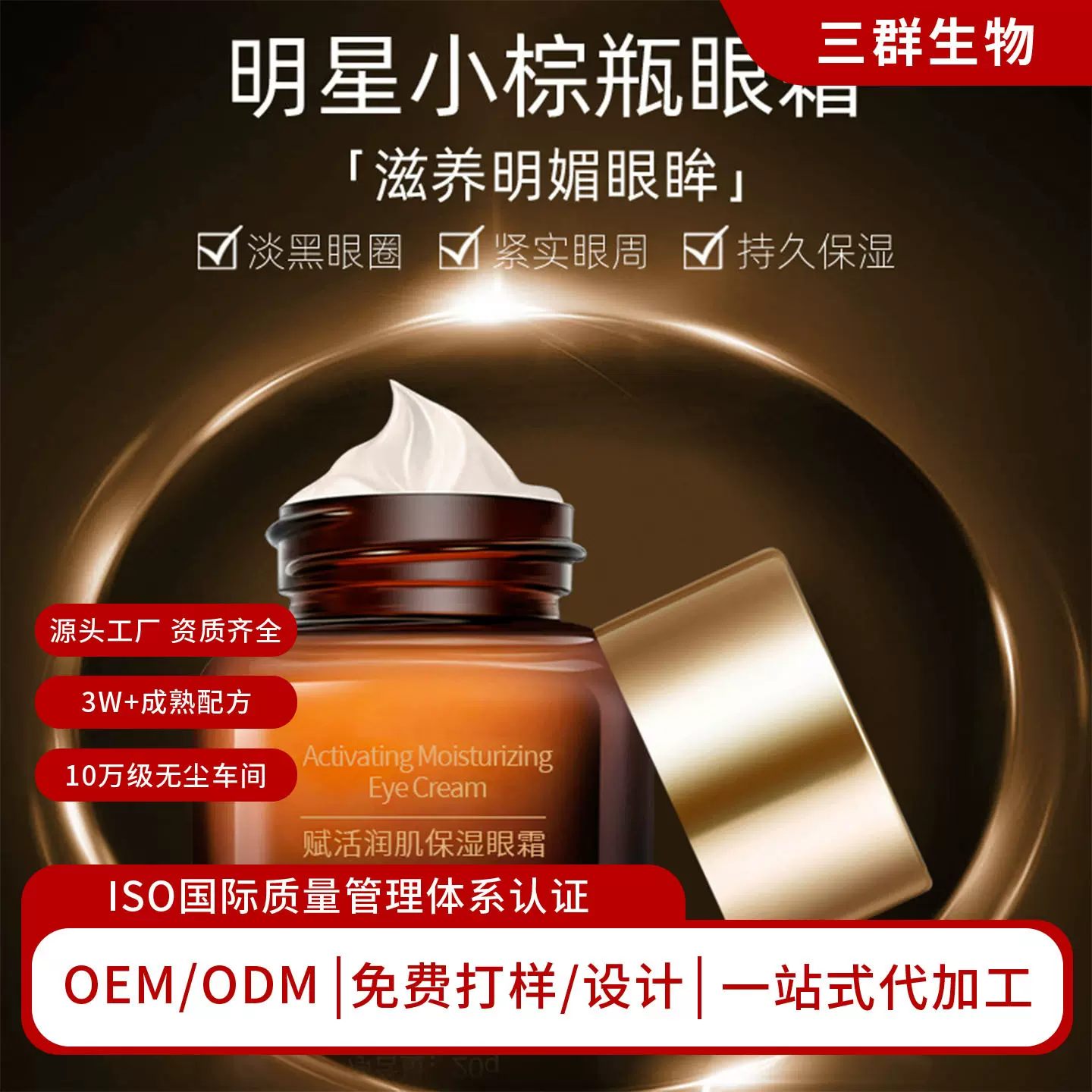 凝霜质地赋活润肌保湿眼霜OEM/ODM定制
