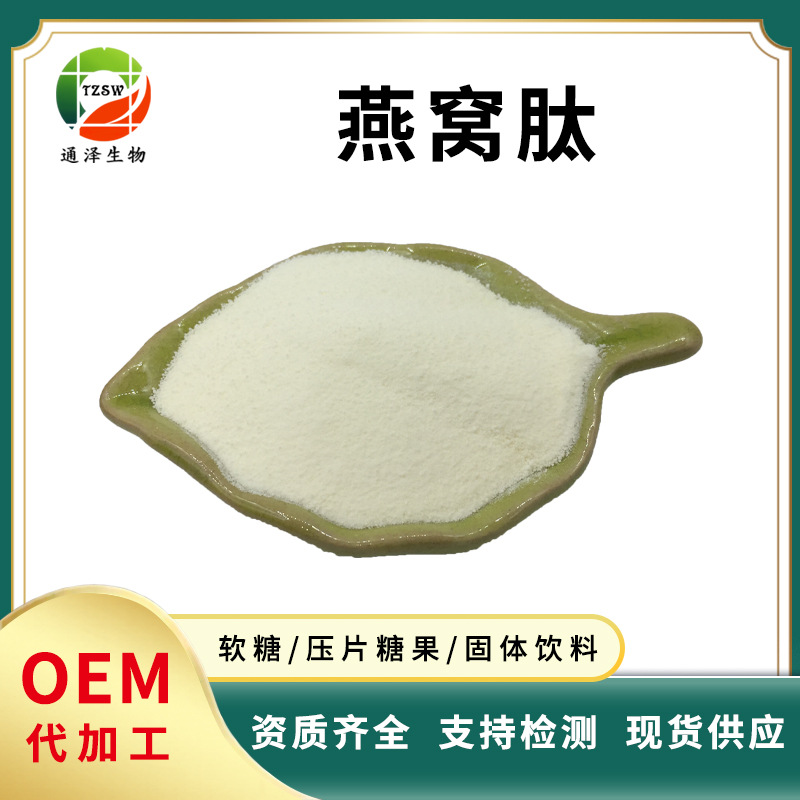 燕窝肽 98%全水溶蛋白肽食品级保健品粉末原料量大从优 燕窝肽