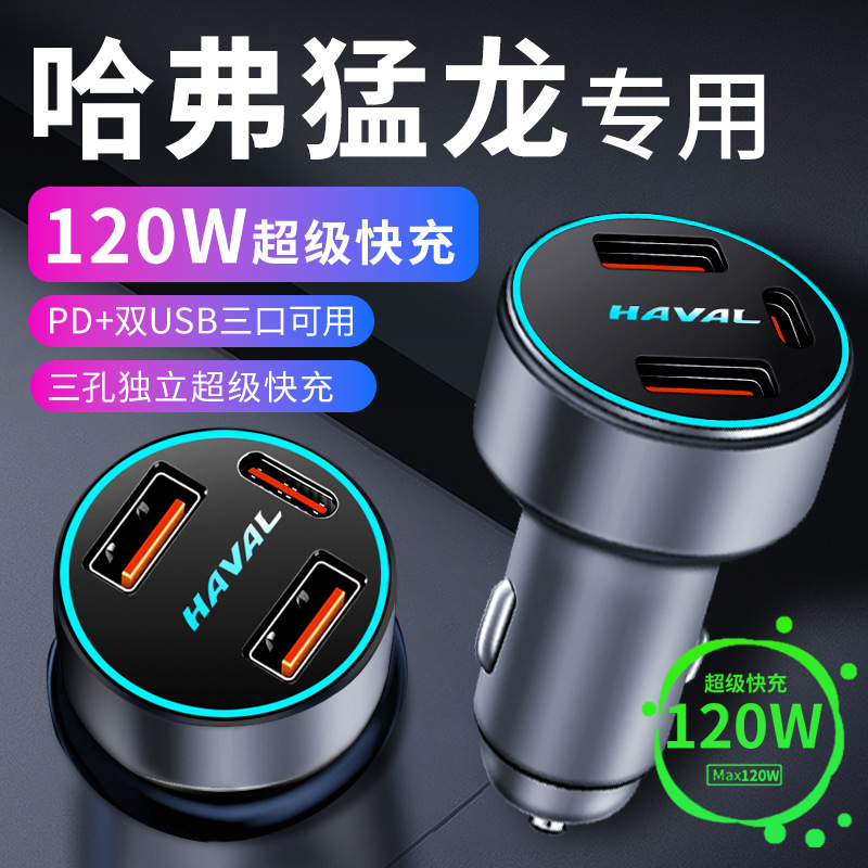 哈佛哈弗猛龙专用车载充电器点烟器转换插头超级快充车充改装配件