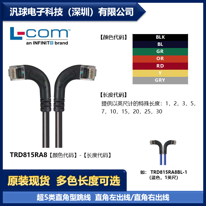 L-COM TRD815RA8 超5类直角型跳线 直角左出线/直角右出线 现货