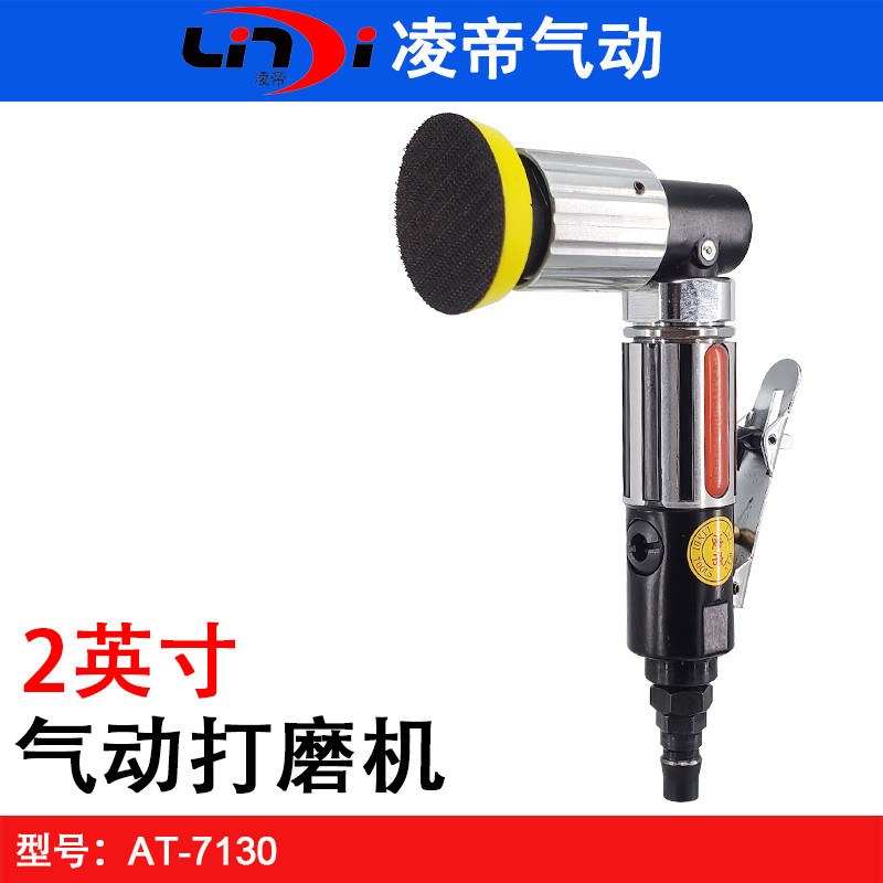 台湾凌帝AT-7130气动砂磨机 2寸打磨机 小型偏心砂纸机研磨抛光机