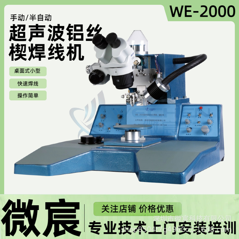 微宸 WE-2000键合铝线 性能优良 焊线长度弧度任意可调 一致性好