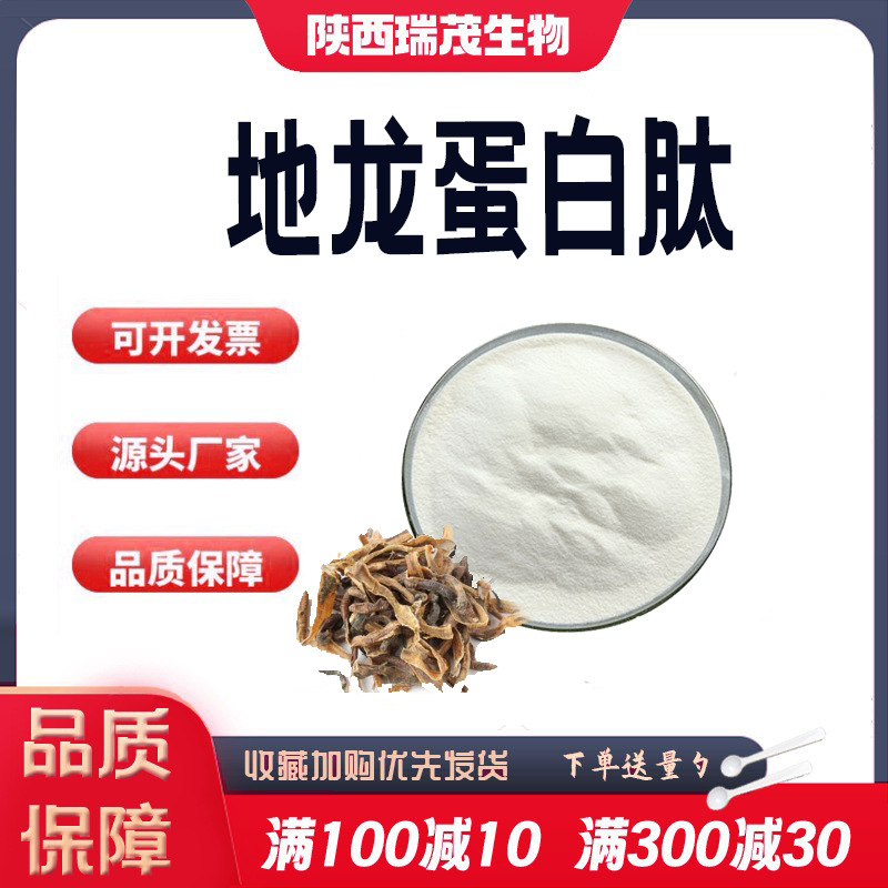 地龙蛋白肽99%蚯蚓蛋白粉小分子低聚肽≤500DaI 地龙蛋白粉