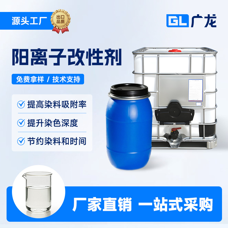 批发纺织染料涂料阳离子改性剂提高染色上色吸附率提升染色深度