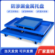 危废防渗漏托盘二次容器防漏平台化学品机油桶工业接油盘叉车托盘
