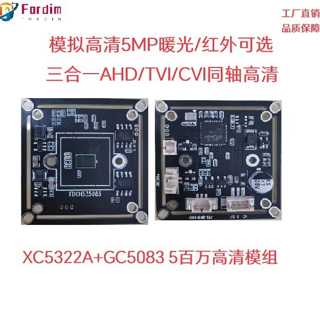 AHD5MPXC5322A+GC5083摄像头模组星光夜视全彩室外监控高清夜视