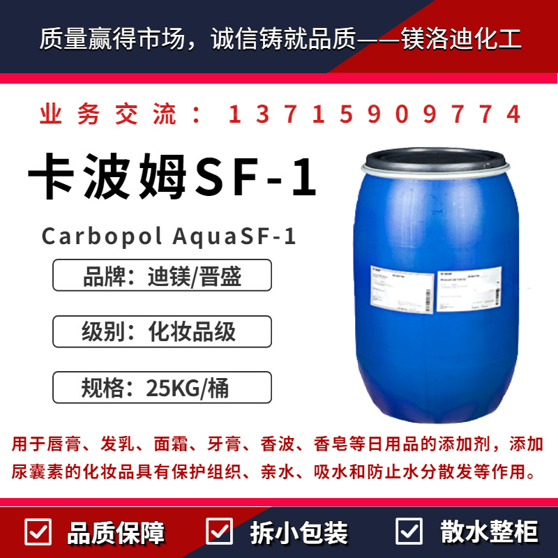 美国路博润 Carbopol Aqua SF-1 卡波SF-1 化妆品悬浮稳定增稠剂