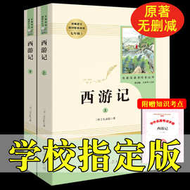 全套2册西游记上下册100回完整白话文七年级上册文学四大名著图书