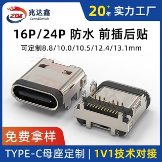 定制 前插后贴防水TYPE-C母座16/24P卧式连接器H8.8/10/12.4/13.1
