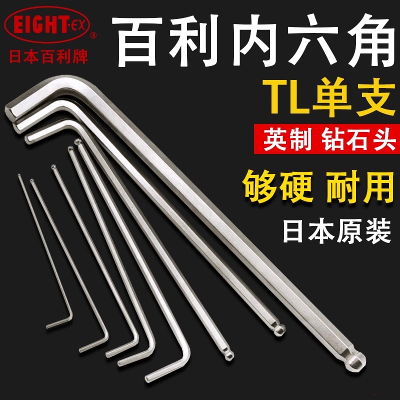 日本百利EIGHT英制内六角扳手9/64进口单个六角螺丝刀TL-3/32 1/8