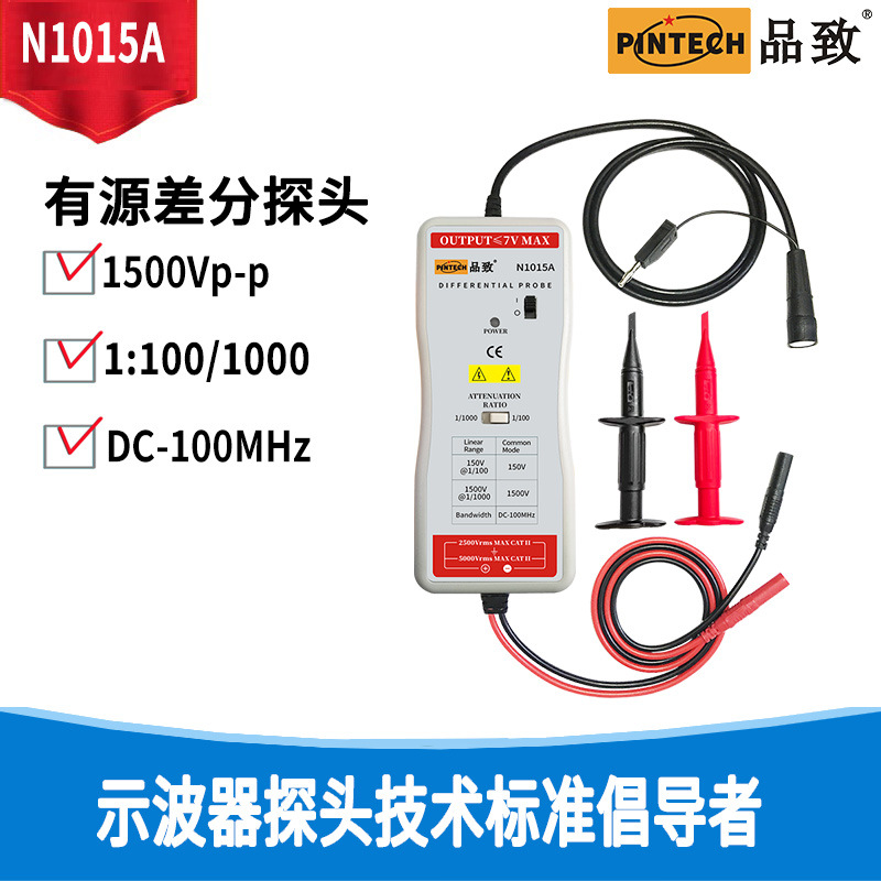 PINTECH品致N1015A（100MHz，1500Vp-p）有源高精度示波器探头