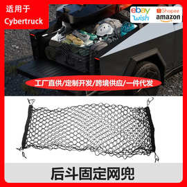 适用于特斯拉赛博皮卡Cybertruck后斗网兜后备箱固定网兜整洁收纳