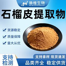 石榴皮提取物脉维生物石榴皮粉水溶性化妆品原料直销现货包邮