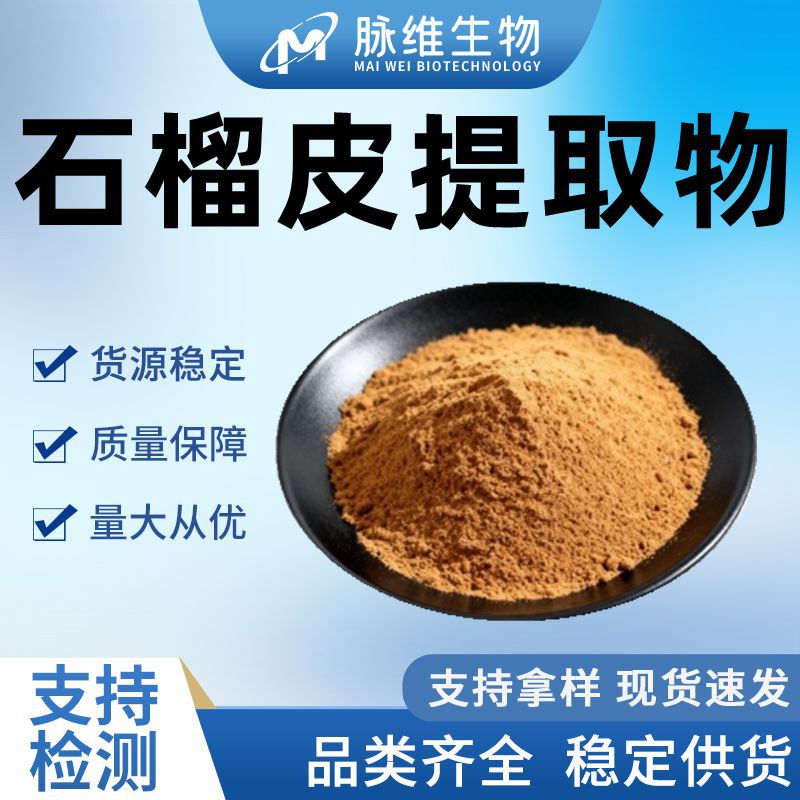 石榴皮提取物脉维生物石榴皮粉水溶性化妆品原料直销现货包邮