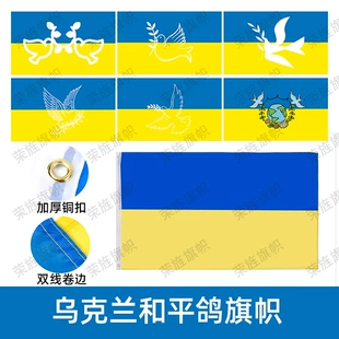 Украинский флаг и флаг мира, флаг мирной голубки, флаг 90×150, обработка кастомизации для нанесения