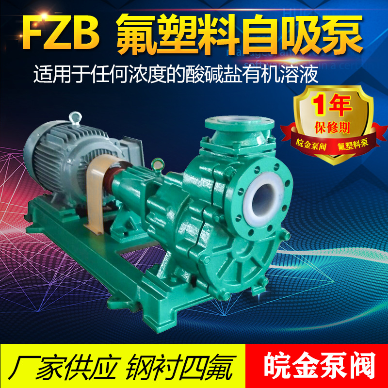 50FZB-30L氟塑料自吸泵 耐腐蚀防酸碱泵钢衬四氟离心化工水泵380V