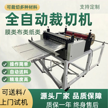 热熔胶膜裁膜机 全自动防水布切布机 微电脑磨砂纸裁切机