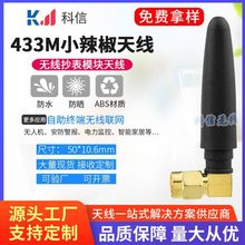 科信现货供应433M弯头小辣椒天线 L型弯头sma内针小折叠433天线