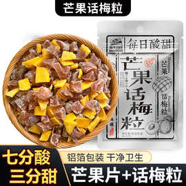 海天山庄芒果话梅粒酸甜梅子搭配爽口解腻果干蜜饯果脯办小零食