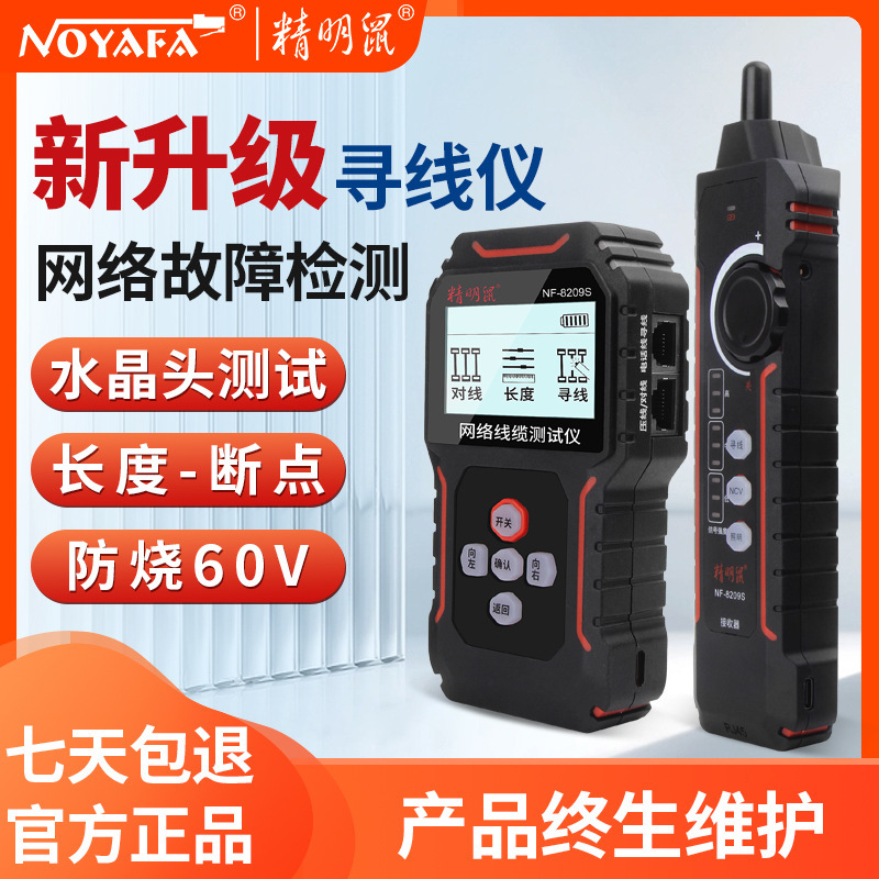 精明鼠NF-8209Spoe防烧抗干扰寻线器 网线测线仪 网络寻线仪