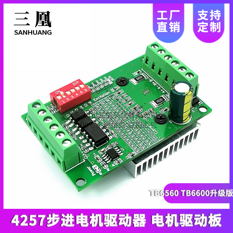 TB6560 TB6600升级版3A 32细分 4257步进电机驱动器 电机驱动板