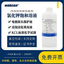 氯化钾饱和溶液 电极探头保护液 浸泡活化填充液 KCL标准化学试剂